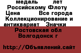 2) медаль : 300 лет Российскому Флоту › Цена ­ 899 - Все города Коллекционирование и антиквариат » Значки   . Ростовская обл.,Волгодонск г.